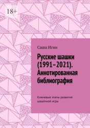 Скачать Русские шашки (1991–2021). Аннотированная библиография. Ключевые этапы развития шашечной игры бесплатно