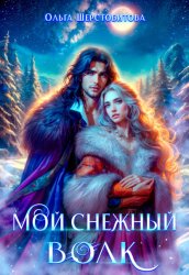 Скачать Мой снежный волк бесплатно