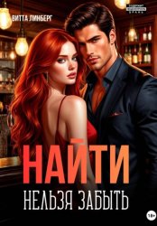 Скачать Найти нельзя забыть бесплатно