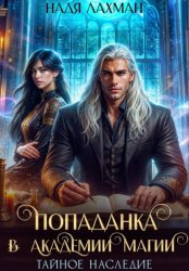 Скачать Попаданка в Академии Магии. Тайное наследие бесплатно
