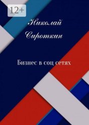 Скачать Бизнес в соцсетях бесплатно