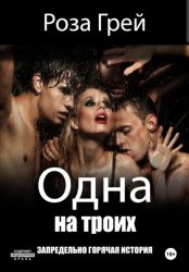 Скачать Одна на троих бесплатно