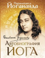 Скачать Автобиография йога бесплатно