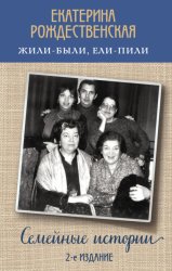 Скачать Жили-были, ели-пили. Семейные истории бесплатно