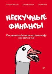 Скачать Нескучные финансы. Как управлять бизнесом на основе цифр и не сойти с ума бесплатно
