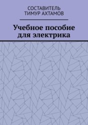 Скачать Учебное пособие для электрика бесплатно