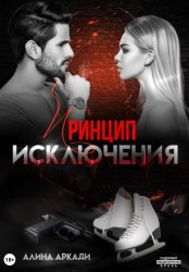 Скачать Принцип исключения бесплатно
