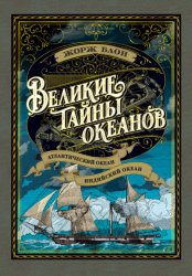 Скачать Великие тайны океанов. Атлантический океан. Индийский океан бесплатно