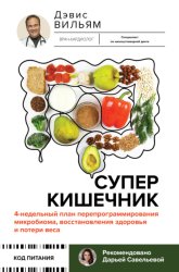 Скачать Суперкишечник! 4-недельный план перепрограммирования микробиома, восстановления здоровья и потери веса бесплатно