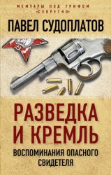 Скачать Разведка и Кремль. Воспоминания опасного свидетеля бесплатно