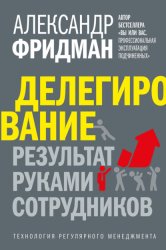 Скачать Делегирование: результат руками сотрудников. Технология регулярного менеджмента бесплатно