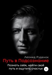 Скачать Путь в Подсознание. Как познать себя и ощутить радость жизни бесплатно