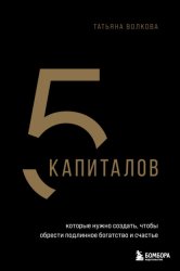 Скачать 5 капиталов, которые нужно создать, чтобы обрести подлинное богатство и счастье бесплатно