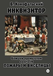Скачать Инквизитор. Божьим промыслом. Книга 14. Пожары и виселицы бесплатно