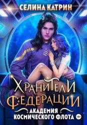 Скачать Академия Космического Флота: Хранители федерации бесплатно