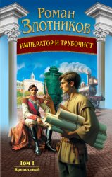 Скачать Император и трубочист. Том 1. Крепостной бесплатно