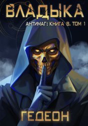 Скачать Антимаг. Владыка. Том 1 бесплатно