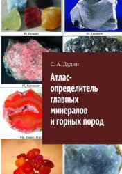 Скачать Атлас-определитель главных минералов и горных пород бесплатно