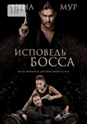 Скачать Исповедь Босса бесплатно
