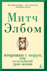 Скачать Вторники с Морри, или Величайший урок жизни бесплатно