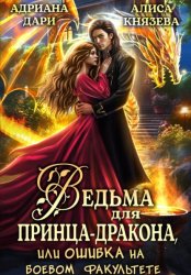 Скачать Ведьма для принца-дракона, или Ошибка на боевом факультете бесплатно