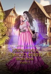 Скачать Избранница темного фэйри бесплатно