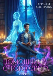 Скачать Помощница с того света 3. След из хлебных крошек бесплатно