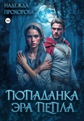Скачать Попаданка. Эра Пепла бесплатно