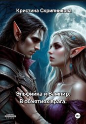 Скачать Эльфийка и вампир. В объятиях врага бесплатно