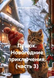 Скачать Пушок. Новогодние приключения. (часть 3) бесплатно