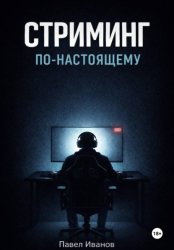 Скачать Стриминг по-настоящему бесплатно