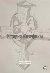 Скачать История Жозефины бесплатно