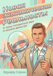 Скачать Новая экономическая реальность: К чему готовиться вам и вашим деньгам бесплатно