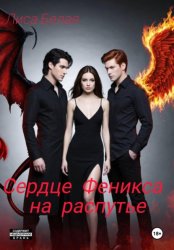 Скачать Сердце феникса на распутье. бесплатно