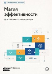 Скачать Магия эффективности для сильного менеджера бесплатно