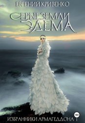 Скачать Серые земли Эдема. Избранники Армагеддона 1 бесплатно