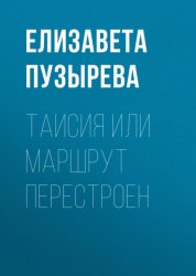 Скачать Таисия или Маршрут перестроен бесплатно