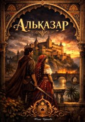 Скачать Альказар бесплатно