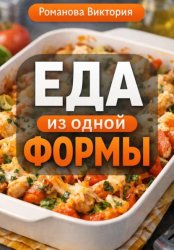 Скачать Еда из одной формы бесплатно