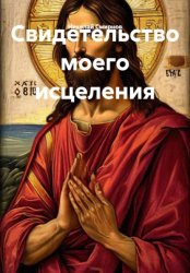 Скачать Свидетельство моего исцеления бесплатно