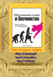 Скачать Обезьянинов в чине и бесчинство. Роман-былинушка народная бесплатно