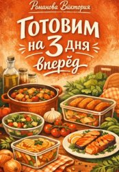 Скачать Готовим на 3 дня вперёд бесплатно