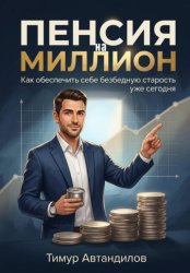 Скачать Пенсия на миллион. Как обеспечить себе безбедную старость уже сегодня бесплатно