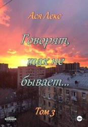 Скачать Говорят, так не бывает... Том 3 бесплатно