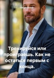 Скачать Тренируйся или проиграешь. Как не остаться первым с конца бесплатно