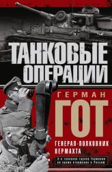Скачать Танковые операции бесплатно