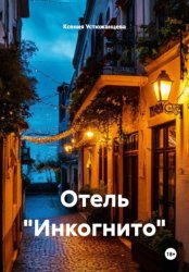 Скачать Отель «Инкогнито» бесплатно