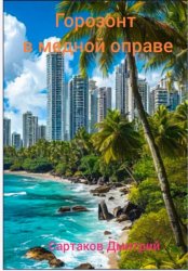 Скачать Горизонт в медной оправе бесплатно