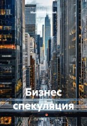 Скачать Бизнес спекуляция бесплатно