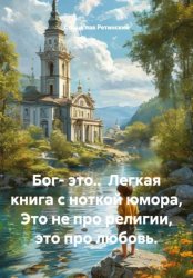 Скачать Бог- это..  Легкая книга с ноткой юмора, Это не про религии, это про любовь бесплатно